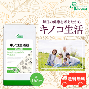 【リプサ公式】 キノコ生活粒 約1か月分 T-756 サプリメント サプリ 健康食品 送料無料
