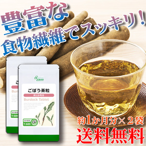 【リプサ公式】 ごぼう茶粒 約1か月分×2袋 T-689-2 サプリメント サプリ 健康食品 美容 送料無料