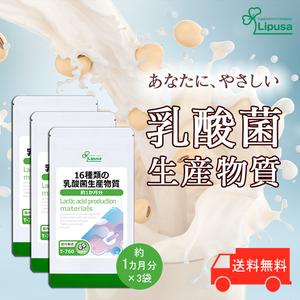 【リプサ公式】 16種類の乳酸菌生産物質 約1か月分×3袋 T-760-3 サプリメント サプリ 健康食品 送料無料