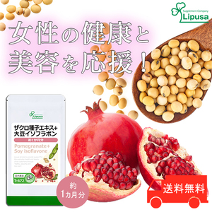 【リプサ公式】 ザクロ種子エキス＋大豆イソフラボン 約1か月分 T-672 サプリメント サプリ 健康食品 美容 送料無料