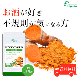 【リプサ公式】 秋ウコンエキス粒 約3か月分 T-628 サプリメント サプリ 健康食品 送料無料