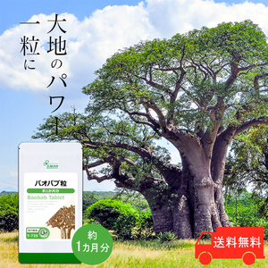 【リプサ公式】 バオバブ粒 約1か月分 T-735 サプリメント サプリ 健康食品 送料無料