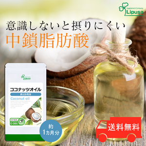 【リプサ公式】 ココナッツオイル 約1か月分 C-201 サプリメント サプリ 健康食品 ダイエット 送料無料