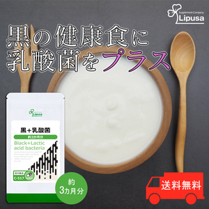 【リプサ公式】 黒＋乳酸菌 約3か月分 C-517 サプリメント サプリ 健康食品 送料無料