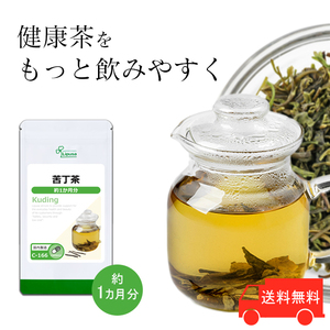 【リプサ公式】 苦丁茶(くうていちゃ) 約1か月分 C-166 サプリメント サプリ 健康食品 送料無料