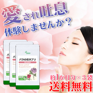 【リプサ公式】 バラの花サプリ 約1か月分×3袋 C-254-3 サプリメント サプリ 健康食品 美容 送料無料