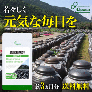 【リプサ公式】 鹿児島黒酢 約3か月分 C-153 サプリメント サプリ 健康食品 送料無料