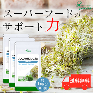 【リプサ公式】 スルフォラファン粒 約1か月分×3袋 T-751-3 サプリメント サプリ 健康食品 送料無料