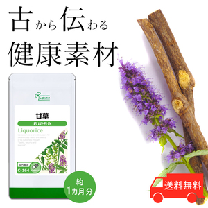 【リプサ公式】 甘草(かんぞう) 約1か月分 C-164 サプリメント サプリ 健康食品 送料無料