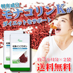 【リプサ公式】 紅麹イソフラボン 約3か月分×2袋 C-214-2 サプリメント サプリ 健康食品 ダイエット 送料無料