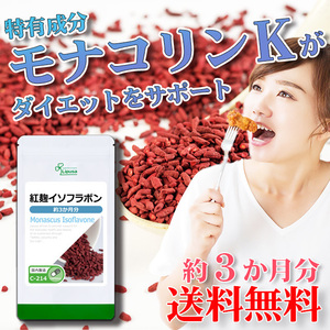 【リプサ公式】 紅麹イソフラボン 約3か月分 C-214 サプリメント サプリ 健康食品 ダイエット 送料無料