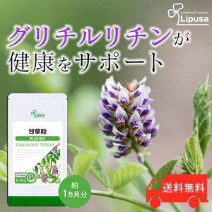 【リプサ公式】 甘草粒 約1か月分 T-702 サプリメント サプリ 健康食品 送料無料
