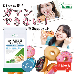 【リプサ公式】 白いんげん豆ダイエット 約1か月分 T-647 サプリメント サプリ 健康食品 送料無料