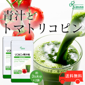 【リプサ公式】 リコピン青汁粒 約3か月分×2袋 T-607-2 サプリメント サプリ 健康食品 送料無料