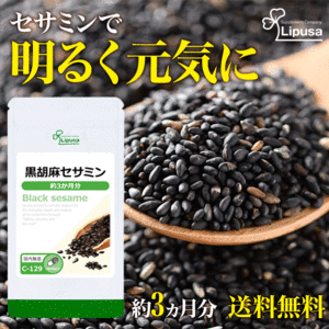 【リプサ公式】 黒胡麻セサミン 約3か月分 C-129 サプリメント サプリ 健康食品 送料無料