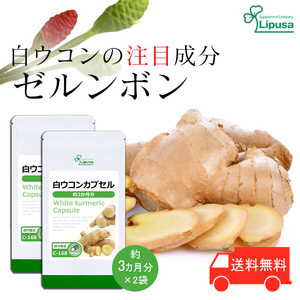 【リプサ公式】 白ウコンカプセル 約3か月分×2袋 C-168-2 サプリメント サプリ 健康食品 送料無料