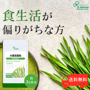 【リプサ公式】 大麦若葉粒 約3か月分 T-611 サプリメント サプリ 健康食品 送料無料
