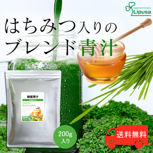 【リプサ公式】 蜂蜜青汁 200g T-624 サプリメント サプリ 健康食品 送料無料