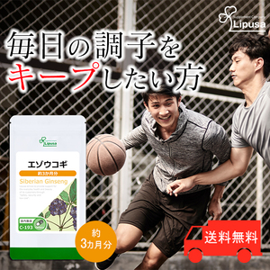 【リプサ公式】 エゾウコギ 約3か月分 C-193 サプリメント サプリ 健康食品 活力 送料無料