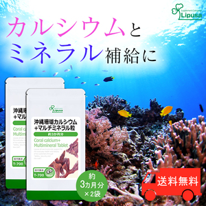 【リプサ公式】 沖縄珊瑚カルシウム＋マルチミネラル粒 約3か月分×2袋 T-700-2 サプリメント サプリ 健康食品 送料無料
