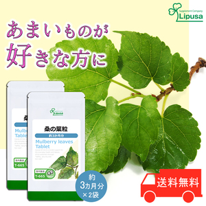 【リプサ公式】 桑の葉粒 約3か月分×2袋 T-665-2 サプリメント サプリ 健康食品 ダイエット 送料無料