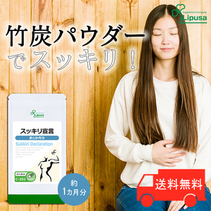 【リプサ公式】 スッキリ宣言 約1か月分 C-202 サプリメント サプリ 健康食品 ダイエット 送料無料