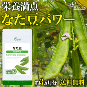 【リプサ公式】 なた豆 約3か月分 C-104 サプリメント サプリ 健康食品 送料無料