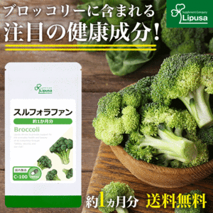 【リプサ公式】 スルフォラファン 約1か月分 C-100 サプリメント サプリ 健康食品 送料無料
