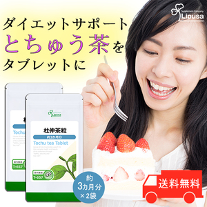 【リプサ公式】 杜仲茶粒 約3か月分×4袋 T-657-4 サプリメント サプリ 健康食品 ダイエット 送料無料