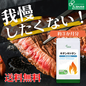 【リプサ公式】 キチンキトサン 約3か月分 C-210 サプリメント サプリ 健康食品 ダイエット 送料無料