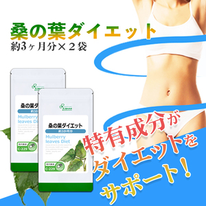 【リプサ公式】 桑の葉ダイエット 約3か月分×2袋 C-229-2 サプリメント サプリ 健康食品 ダイエット 送料無料