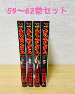 キングダム 59巻〜62巻セット 原泰久 レンタルアップ品