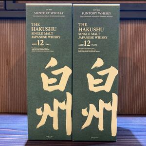 サントリー 白州 12年 700ml 箱付 シングルモルト ウイスキー 2本セット