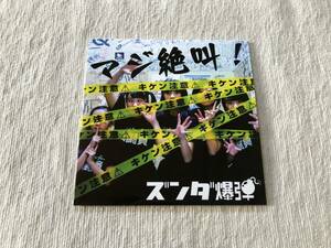 CDS　　ズンダ爆弾　　『マジ絶叫 !』　　STR-1014