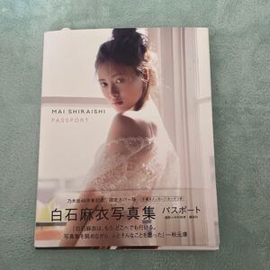 白石麻衣写真集 パスポート PASSPORT/撮影 中村和孝