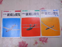 9C○/子供の科学別冊　よく飛ぶ紙飛行機集　第1-3集の3冊セット/誠文堂新光社_画像1