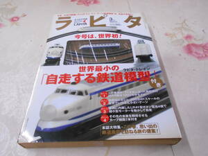 9R★/ラピタ3月号(2005/№111)付録付:ラピタ・トレイン新幹線試作A編成1002号+カーブ線