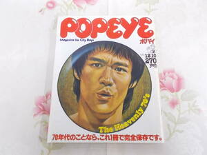 9D△/雑誌/popeyeポパイ 1980年12月10日号/70年代のことなら、これ1冊で完全保存です/昭和レトロ ファッション 文化