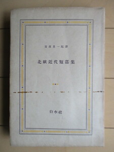 北欧近代短篇集　宮原晃一郎:訳　昭和14年(1939年)　白水社　※裸本　/ヒェラン/ブリッケル/ドラックマン/ビョルンソン/バング/ネクセー　