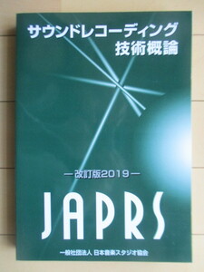  sound recording technology . theory - modified . version 2019- general company . juridical person Japan music Studio association 2019 year 