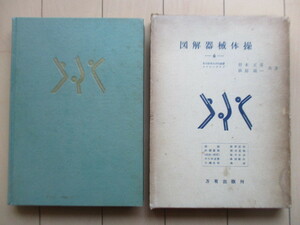 図解 器械体操 （全）　竹本正男・浜田靖一　1956年　万有出版社　普及版　改訂　※記名