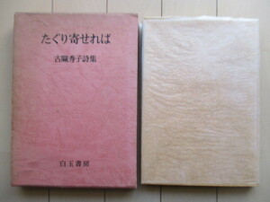 たぐり寄せれば　古関秀子詩集　1968年　白玉書房　※自筆書簡つき　藪田義雄「古関秀子とその作品『たぐり寄せれば』序らしきもの」