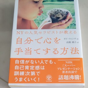 自分で心を手当てする方法