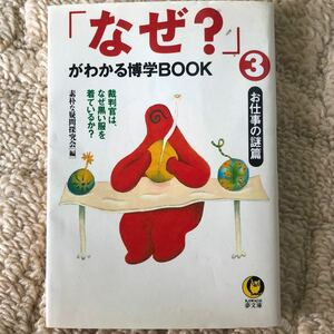 「なぜ？」 がわかる博学ＢＯＯＫ 3／素朴な疑問探究会