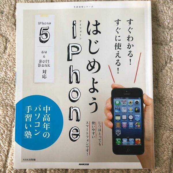 中高年のパソコン手習い塾 すぐわかる！ すぐに使える！ はじめようｉＰｈｏｎｅ 生活実用シリーズ／情報通信コンピュータ