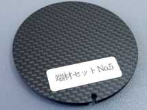 端材セットNo.5　８枚セット　ドライカーボン・カーボン板　厚み3.0mm【CFRP材料】_画像4