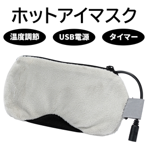 ホットアイマスク アイマスク アイピロー アイアイウォーマー USB 給電 水洗い可能 繰り返し 温度調節 タイマー機能 遮光 安眠 睡眠