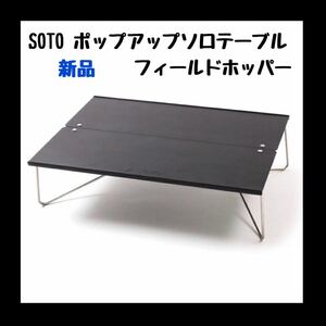 SOTO ソト　フィールドホッパー テーブル マットブラック　新品　キャンプ