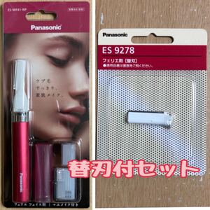 フェイスシェーバー フェリエ ES-WF41-RP フェイス用替刃 ES9278