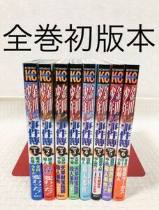 【全巻初版本】金田一少年の事件簿 Case1,2,3,4,5,6 8冊セット さとうふみや 講談社コミックス 少年マガジン 漫画